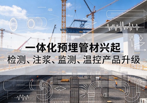 青岛一体化管材产品兴起，声测注浆一体管、多功能预埋管应用增多